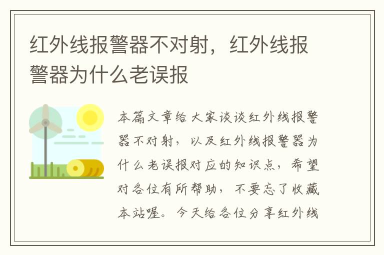 红外线报警器不对射，红外线报警器为什么老误报