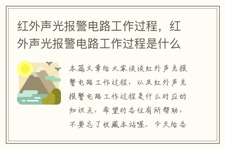 红外声光报警电路工作过程，红外声光报警电路工作过程是什么