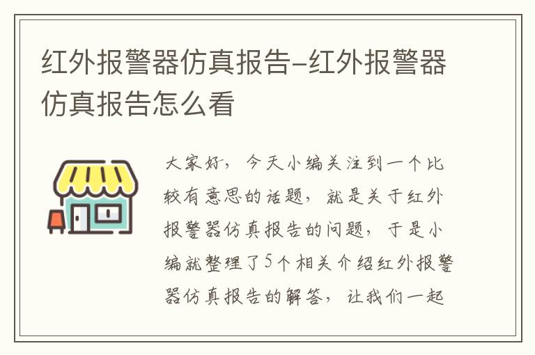 红外报警器仿真报告-红外报警器仿真报告怎么看