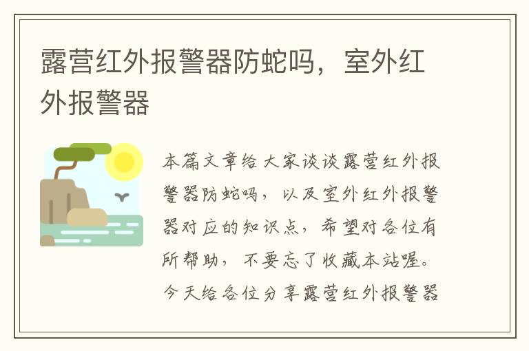 露营红外报警器防蛇吗，室外红外报警器