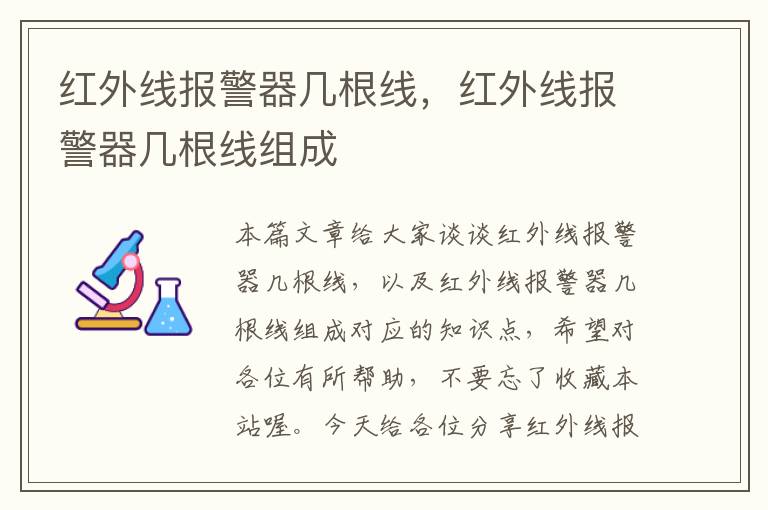 红外线报警器几根线，红外线报警器几根线组成