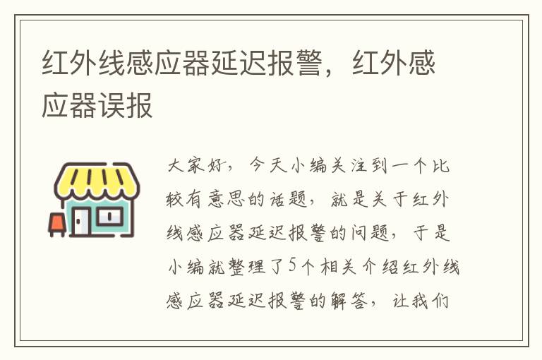 红外线感应器延迟报警，红外感应器误报