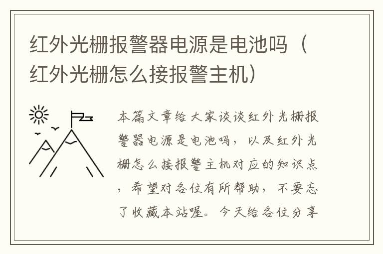 红外光栅报警器电源是电池吗（红外光栅怎么接报警主机）