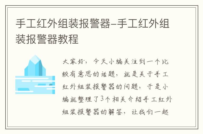 手工红外组装报警器-手工红外组装报警器教程