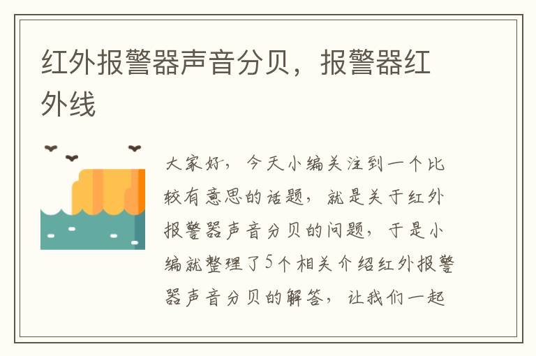 红外报警器声音分贝，报警器红外线