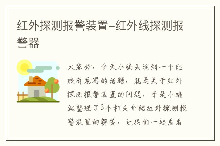 红外探测报警装置-红外线探测报警器