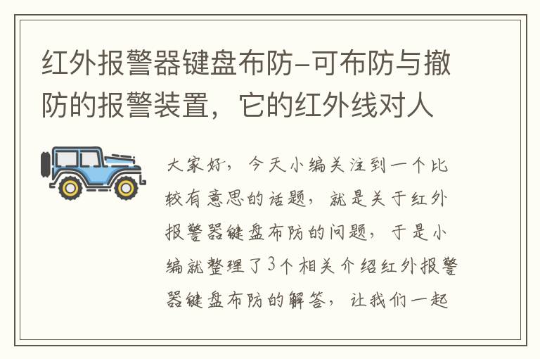 红外报警器键盘布防-可布防与撤防的报警装置，它的红外线对人体有伤害，伤害大不？