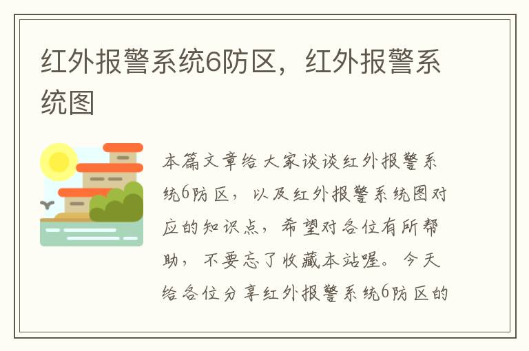 红外报警系统6防区，红外报警系统图