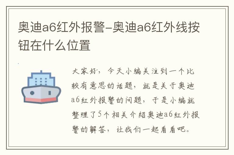 奥迪a6红外报警-奥迪a6红外线按钮在什么位置