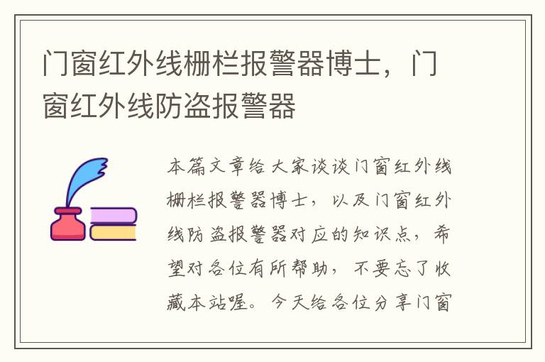 门窗红外线栅栏报警器博士，门窗红外线防盗报警器