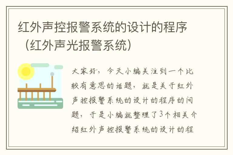 红外声控报警系统的设计的程序（红外声光报警系统）