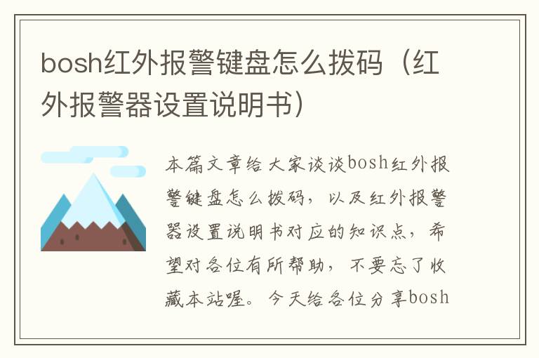 bosh红外报警键盘怎么拨码（红外报警器设置说明书）