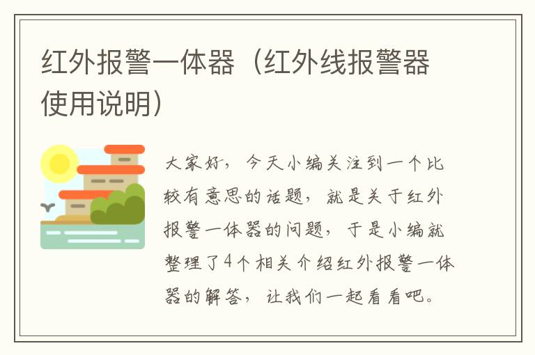 红外报警一体器（红外线报警器使用说明）