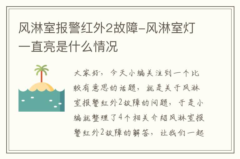 风淋室报警红外2故障-风淋室灯一直亮是什么情况