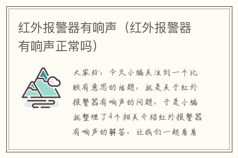 红外报警器有响声（红外报警器有响声正常吗）