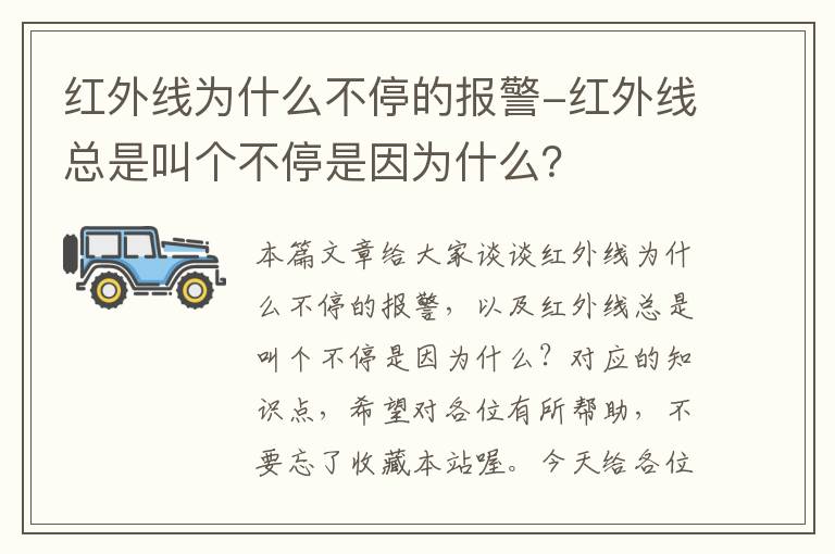 红外线为什么不停的报警-红外线总是叫个不停是因为什么？