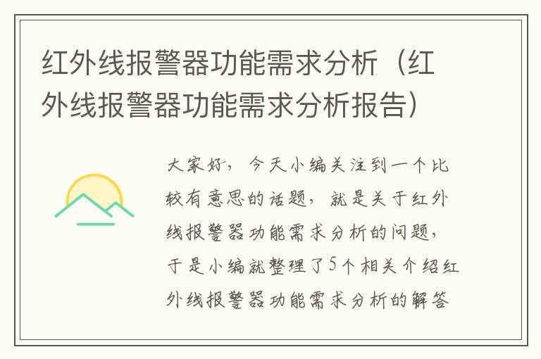 红外线报警器功能需求分析（红外线报警器功能需求分析报告）