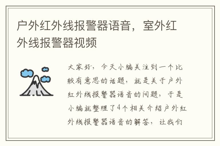 户外红外线报警器语音，室外红外线报警器视频