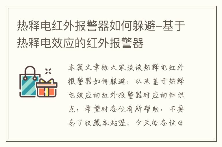 热释电红外报警器如何躲避-基于热释电效应的红外报警器