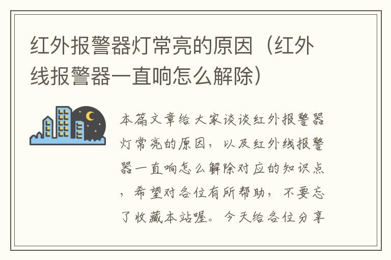 红外报警器灯常亮的原因（红外线报警器一直响怎么解除）