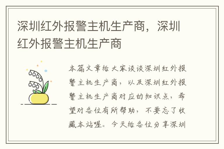 深圳红外报警主机生产商，深圳红外报警主机生产商