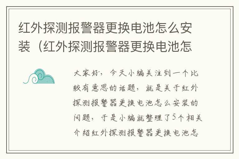 红外探测报警器更换电池怎么安装（红外探测报警器更换电池怎么安装视频）