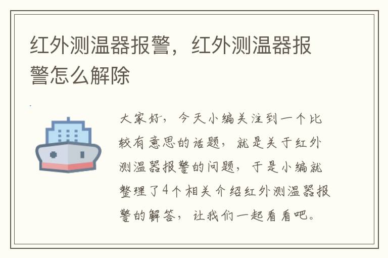 红外测温器报警，红外测温器报警怎么解除