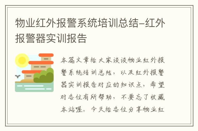 物业红外报警系统培训总结-红外报警器实训报告