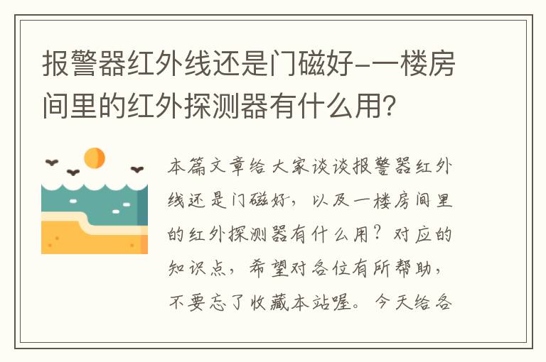 报警器红外线还是门磁好-一楼房间里的红外探测器有什么用？