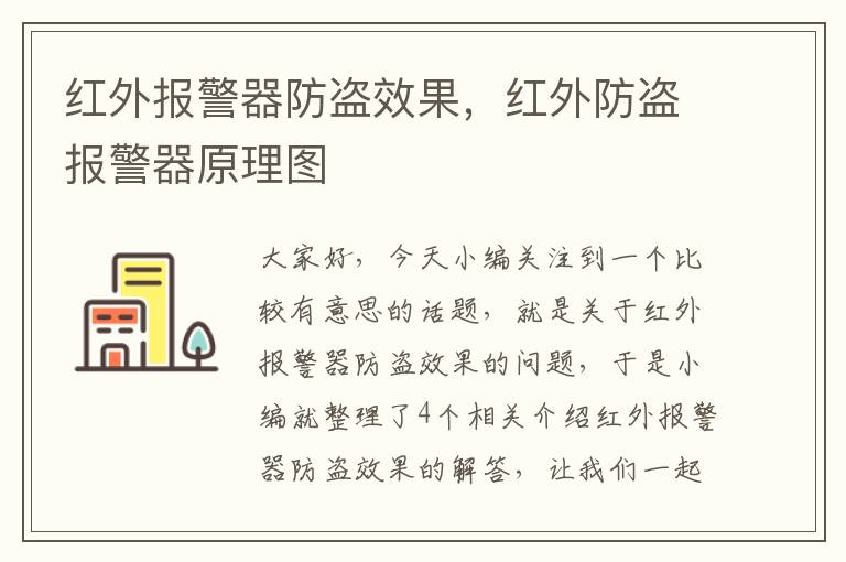 红外报警器防盗效果，红外防盗报警器原理图