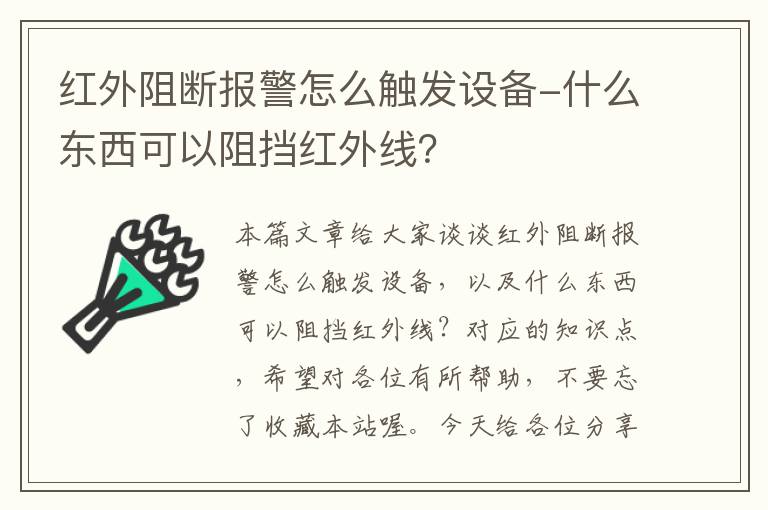 红外阻断报警怎么触发设备-什么东西可以阻挡红外线？