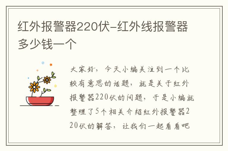 红外报警器220伏-红外线报警器多少钱一个