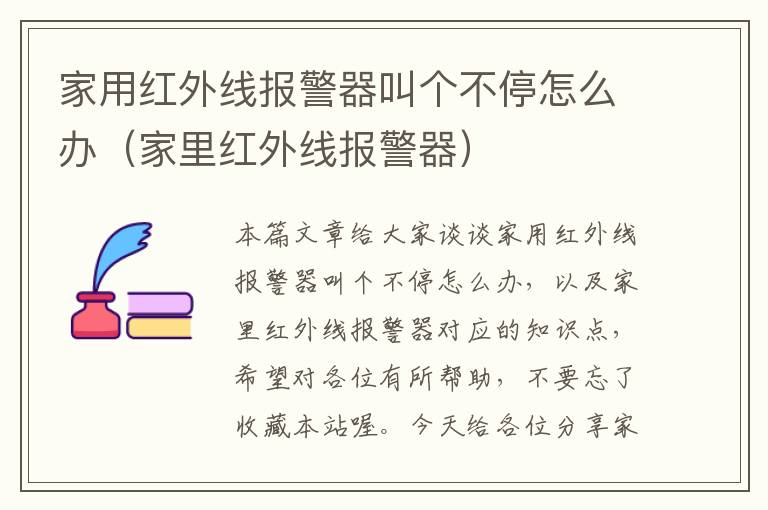 家用红外线报警器叫个不停怎么办（家里红外线报警器）