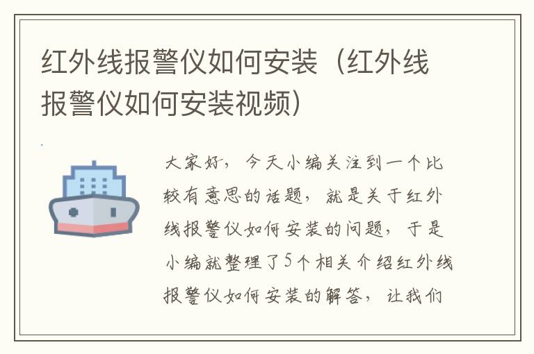 红外线报警仪如何安装（红外线报警仪如何安装视频）