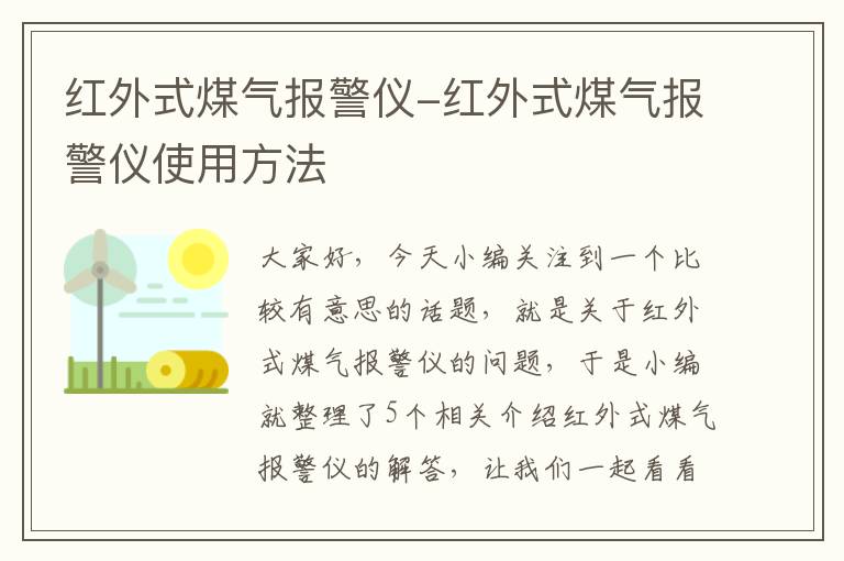 红外式煤气报警仪-红外式煤气报警仪使用方法