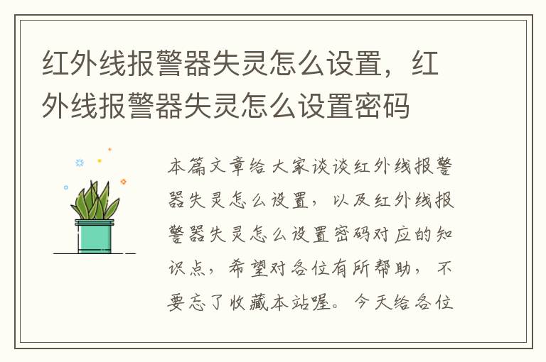 红外线报警器失灵怎么设置，红外线报警器失灵怎么设置密码