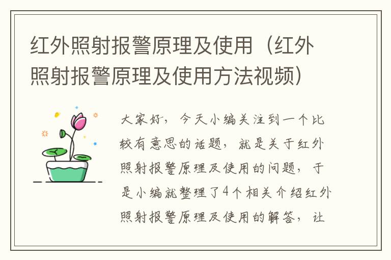 红外照射报警原理及使用（红外照射报警原理及使用方法视频）