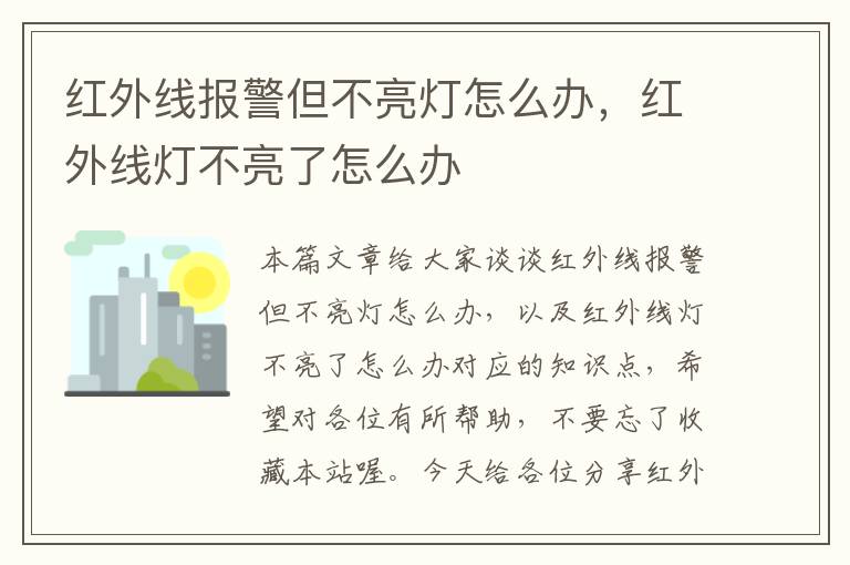 红外线报警但不亮灯怎么办，红外线灯不亮了怎么办