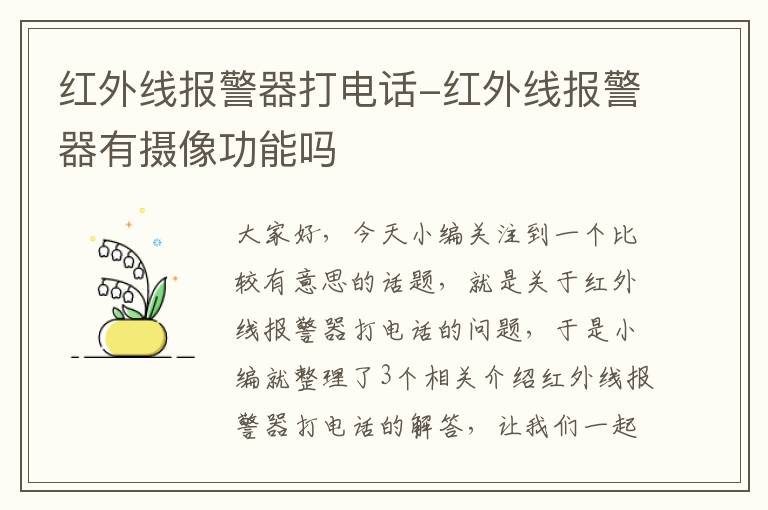 红外线报警器打电话-红外线报警器有摄像功能吗