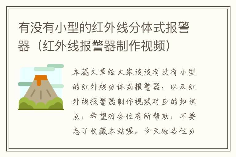 有没有小型的红外线分体式报警器（红外线报警器制作视频）