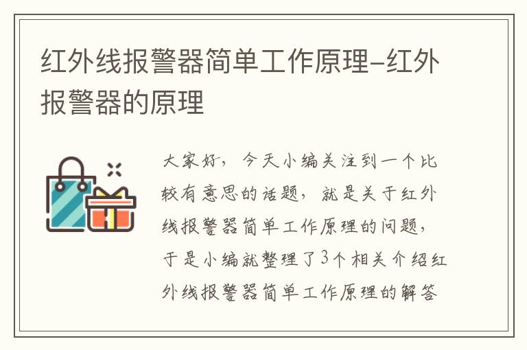 红外线报警器简单工作原理-红外报警器的原理