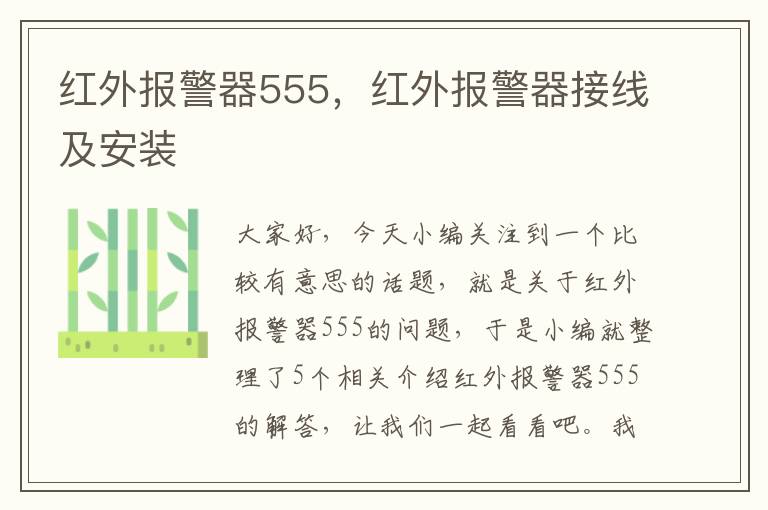 红外报警器555，红外报警器接线及安装