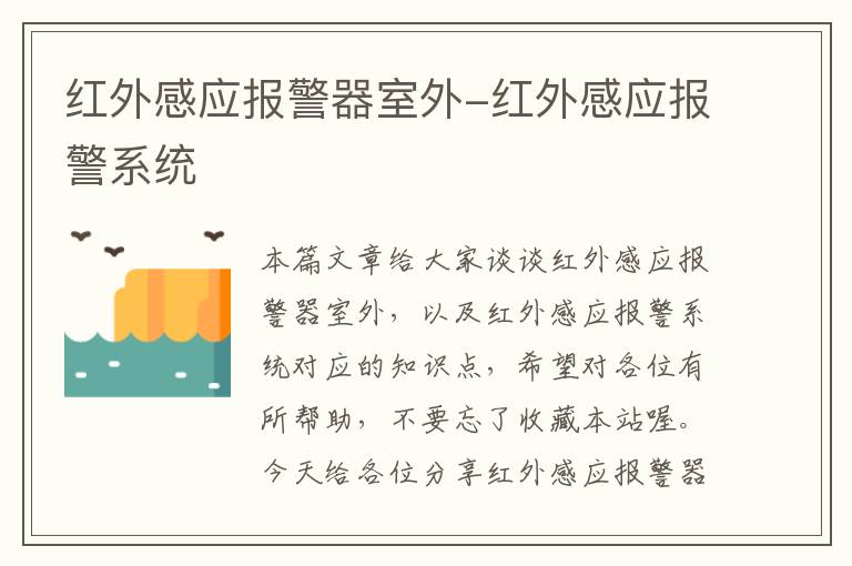 红外感应报警器室外-红外感应报警系统