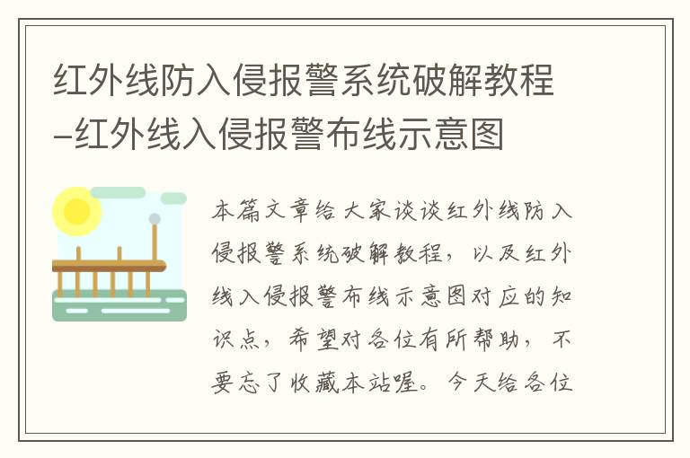 红外线防入侵报警系统破解教程-红外线入侵报警布线示意图