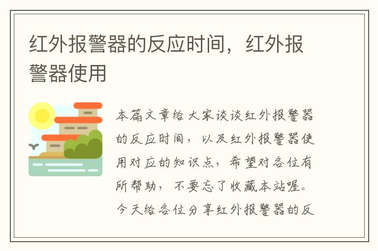 红外报警器的反应时间，红外报警器使用