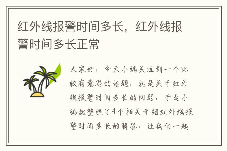 红外线报警时间多长，红外线报警时间多长正常