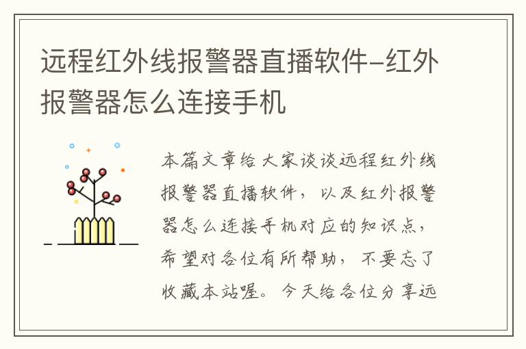 远程红外线报警器直播软件-红外报警器怎么连接手机