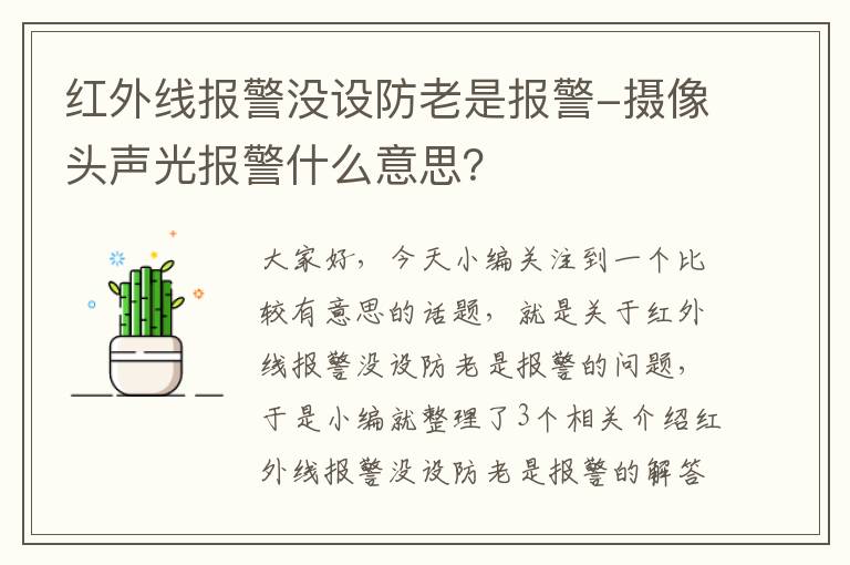 红外线报警没设防老是报警-摄像头声光报警什么意思？