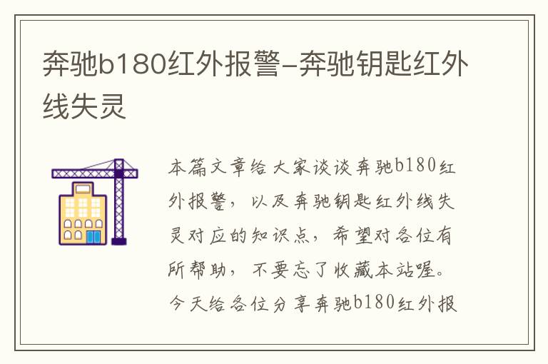 奔驰b180红外报警-奔驰钥匙红外线失灵