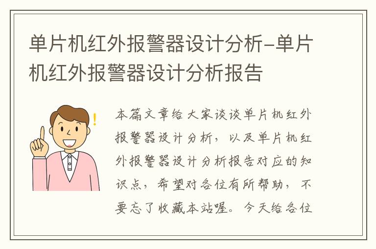 单片机红外报警器设计分析-单片机红外报警器设计分析报告